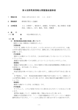 第8回群馬県情報公開審議会議事録