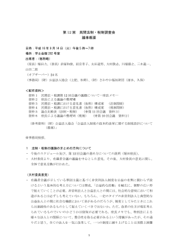 第 12 回 民間法制・税制調査会 議事概要