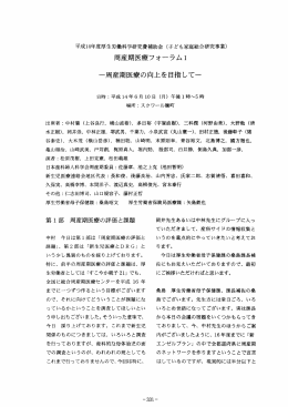 周産期医療フォーラムー - 日本子ども家庭総合研究所