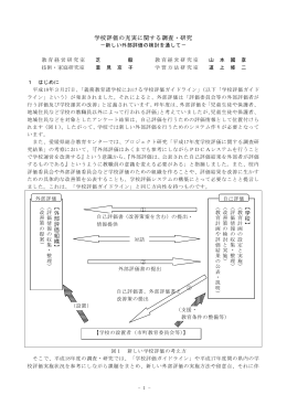 学校評価の充実に関する調査・研究