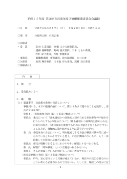 平成25年度 第3回市民参加及び協働推進委員会会議録
