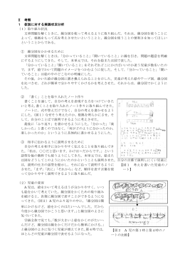 【図1 考えを書いた児童のノ ート】 Ⅱ 考察 1 仮説に対する実践状況分析