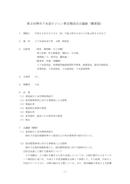 第2回堺市下水道ビジョン策定懇話会会議録（概要版）