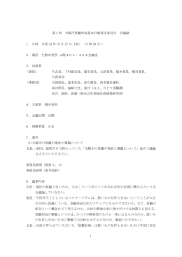 1 第 3 回 生駒市景観形成基本計画策定委員会 会議録 1．日時 平成 23