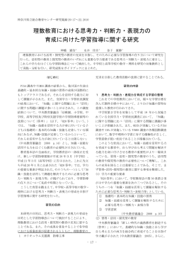 理数教育における思考力・判断力・表現力の 育成に向けた学習指導