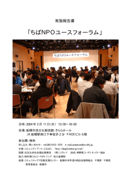 「ちばNPOユースフォーラム」