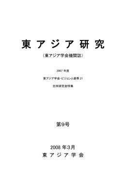 東 ア ジ ア 研 究