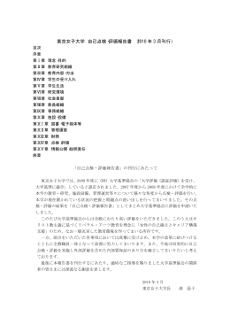 東京女子大学 自己点検・評価報告書 （2010 年 3 月刊行）