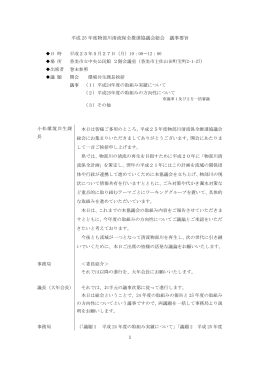 平成 25 年度物部川清流保全推進協議会総会 議事要旨