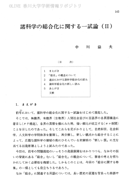 諸科学の総合化に関する一議論 (ーー) - 香川共同リポジトリ