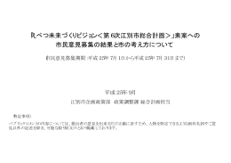 「えべつ未来づくりビジョン＜第6次江別市総合計画＞」素案への 市民