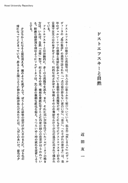 ドストエフスキーと自然