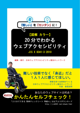 20 分でわかる ウェブアクセシビリティ かんたんセルフチェック！