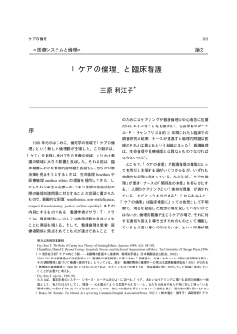 「ケアの倫理」と臨床看護 - 東京大学文学部・大学院人文社会系研究科