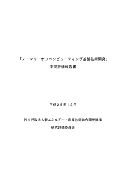 「ノーマリーオフコンピューティング基盤技術開発」 中間評価報告書