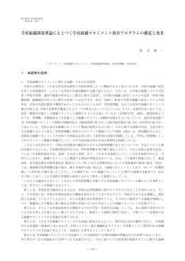 学校組織開発理論にもとづく学校組織マネジメント教育プログラムの構成