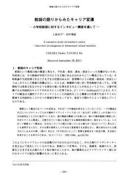 教師の語りからみたキャリア変遷
