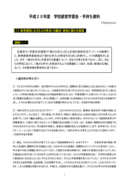 平成20年度 学校経営学習会・手持ち資料