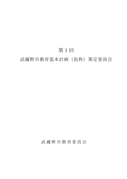 第1回 - 武蔵野市