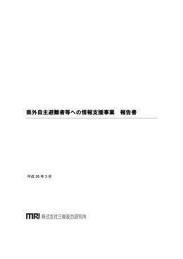 「県外自主避難者等への情報支援事業」報告書（平成