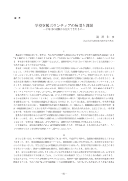 学校支援ボランティアの展開と課題