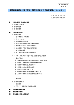 長野県中期総合計画（仮称）策定に向けての『論点整理』（たたき台） 資料3