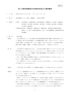 第1回教育振興基本計画検討委員会の議事概要