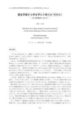 歴史学習から何を学んで来たか(その2)