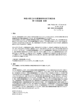 神奈川県における看護教育のあり方検討会 第10回会議 記録