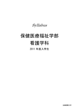 保健医療福祉学部 看護学科