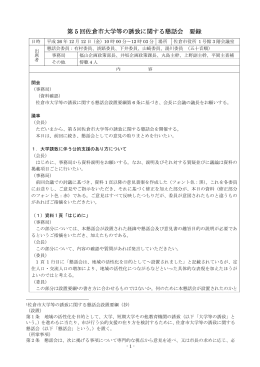 第 5 回佐倉市大学等の誘致に関する懇話会 要録