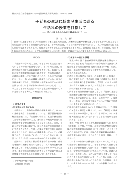 子どもの生活に始まり生活に返る 生活科の授業を目指して