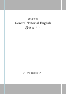 General Tutorial English 履修ガイド