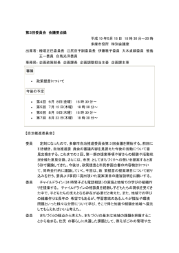 第3回委員会 会議要点録 （PDF形式 139.5KB）