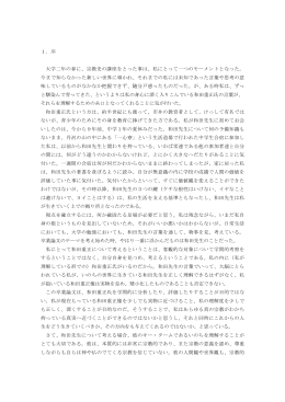 1． 序 大学二年の春に、宗教史の講座をとった事は