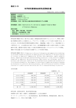 様式 C-19 科学研究費補助金研究成果報告書 - KAKEN