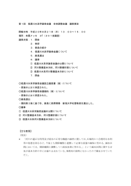 第1回 信濃川水系学識者会議 全体調整会議 議事要旨 開催日時：平成