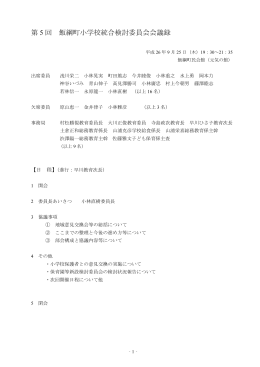 第 5 回 飯綱町小学校統合検討委員会会議録