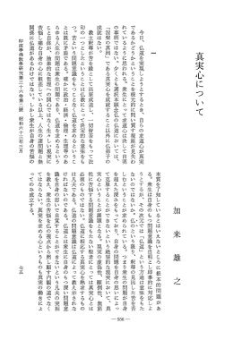 Vol.36 , No.2(1988)012加来 雄之「真実心について」 - ECHO-LAB
