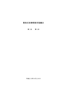 第二次第1回 - 豊島区役所