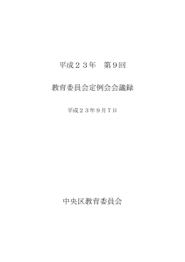 23年第9回定例会会議録（PDF：20KB）