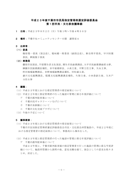 平成23年度千葉市市民局指定管理者選定評価委員会 第1回市民・文化