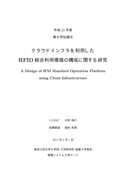 クラウドインフラを利用した RFID 統合利用環境の構成