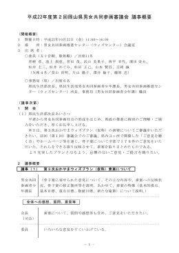 平成22年度第2回岡山県男女共同参画審議会 議事概要