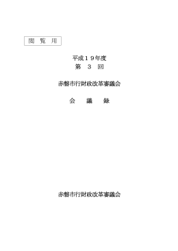閲 覧 用 平成19年度 第 3 回 赤磐市行財政改革審議会 会 議 録 赤磐市