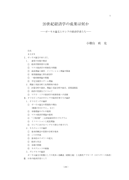 20世紀経済学の成果は何か - 立命館大学経済学部 論文検索