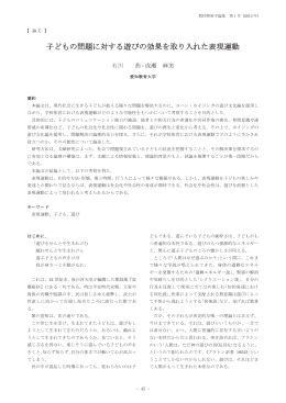 子どもの問題に対する遊びの効果を取り入れた表現運動