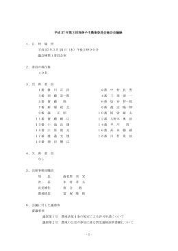 平成27年3月総会議事録（PDF：499KB）