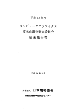 7.コンピュータグラフィックス標準化調査研究委員会(PDFﾌｧｲﾙ約0.72MB)