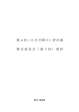 第7回策定委員会資料（PDF形式 283.4KB）